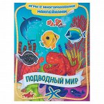 Игры с многоразовыми наклейками «Подводный мир»