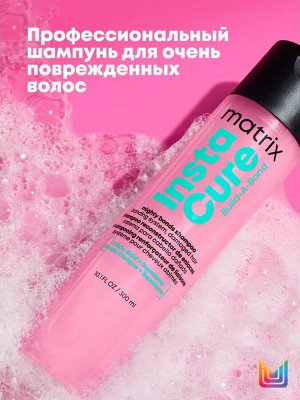 Матрикс Бессульфатный шампунь-бондинг Build-A-Bond для поврежденных и ослабленных волос, 300 мл (Matrix, Instacure)