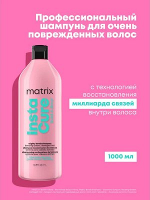 Матрикс Шампунь бессульфатный для восстановления поврежденных волос Matrix Instacure Build a Bond 1000 мл