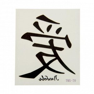 Татуировка на тело "Китайский иероглиф "Любовь" 5,3х6,3 см 2057746