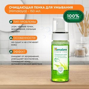 Пенка очищающая для умывания с Нимом Himalaya 150мл
