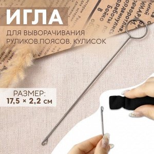Игла для выворачивания руликов, поясов, кулисок, 17.5x2.2 см