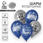 Набор воздушных шаров 5 шт., 12&quot;&quot; &quot;&quot;Сворачивай горы, сын&quot;&quot;