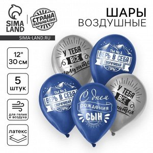 Набор воздушных шаров 5 шт., 12"" ""Сворачивай горы, сын""