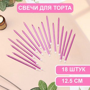 Свечи в торт "Ройс", 13 см, высокие, 18 шт, фиолетовый металлик