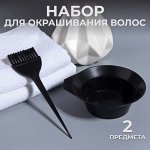Набор для окрашивания, 2 предмета, чёрный