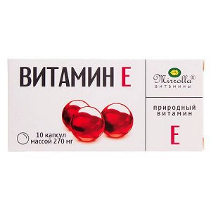 Витамин Е (Альфа-токоферол) Мирролла капс 270мг №10 инд.уп. БАД