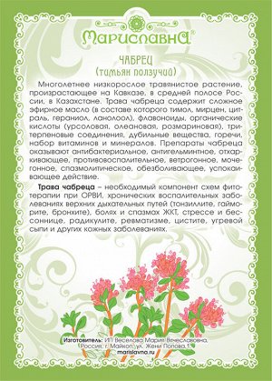 ЧАБРЕЦ (ТРАВА) 50 г