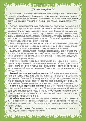 ЧАБРЕЦ (ТРАВА) 50 г