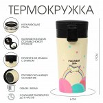 Термокружка, 380 мл, «Счастливый день», сохраняет тепло 8 ч, с ситечком