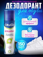 Дезодорант для обуви Olvist 150 мл., Для повседневной и спортивной обуви. Устраняет неприятный запах и снижает вероятность его появления, длительный антибактериальный эффект.
