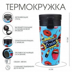 Термокружка, 380 мл, «Чувствую стиль», сохраняет тепло 8 ч, с ситечком
