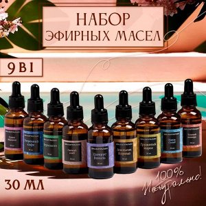 Эфирное масло, набор (9 в 1), по 30 мл "Богатство Аромата" №3