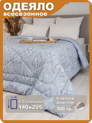 Одеяло "Кашемир Люкс" всесезонное 1,5 140х205