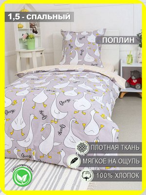 КПБ Поплин 1,5 сп с 1 нав. 70*70 с детским рисунком - Гусь-обнимусь (серый) 1,5 сп. (1 нав.70x70)