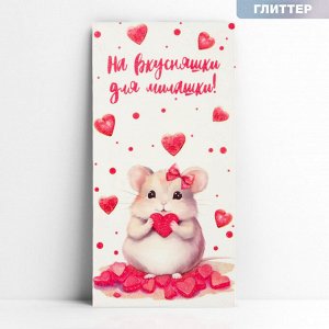 Конверт для денег «На вкусняшки», глиттер, 16.5х8см