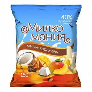 Карамель 744 мини молочная Милкомания микс 150г