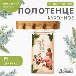 Полотенце Доляна &quot;Любви в новом году&quot; 28х46 см, 100% хл, рогожка 164 г/м2