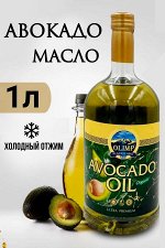 Масло авокадо для жарки и салатов. Греция. Olimp.