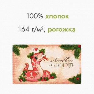 Полотенце «Доляна. Любви в новом году», 28x46 см, 100% хлопок, рогожка 164 г/м²