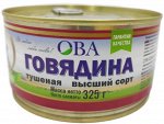 Говядина тушеная высший сорт ОВА, 325гр
