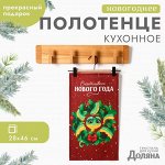 Полотенце Доляна &quot;Счастливого нового года&quot; 28х46 см, 100% хл, рогожка 164 г/м2