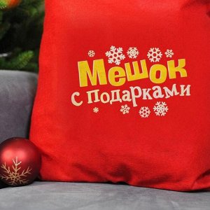 Мешок Деда Мороза «Мешок с подарками», 40?60 см