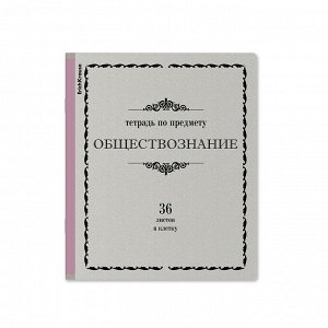 Тетрадь предметная, 36 листов, клетка, ОБЩЕСТВОЗНАНИЕ, ErichKrause, "Академкнига", мелованный картон, блок офсет белизна 100%, инфо-блок