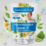 ФК Концентрат &quot;Ванна Красоты&quot; ГИАЛУРОНОВАЯ для принятия ванн 250мл
