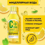 ФК &quot;С + СITRUS&quot; Мицеллярная Fresh - вода для сияния кожи (с омолаживающим комплексом)