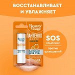 ФК Бальзам для губ &quot;BEAUTY VISAGE&quot; ПАНТЕНОЛ ФОРТЕ