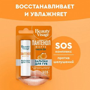 ФК Бальзам для губ "BEAUTY VISAGE" ПАНТЕНОЛ ФОРТЕ