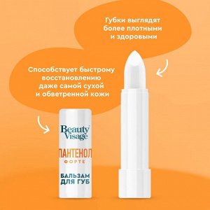 ФК Бальзам для губ "BEAUTY VISAGE" ПАНТЕНОЛ ФОРТЕ