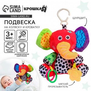 Подвеска мягкая на кроватку/коляску «Слоник Бибо», погремушка, прорезыватель, от 3 мес., Крошка Я