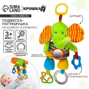 Подвеска мягкая на кроватку/коляску Крошка Я «Слоник», шуршалка, прорезыватель, от 3 мес.