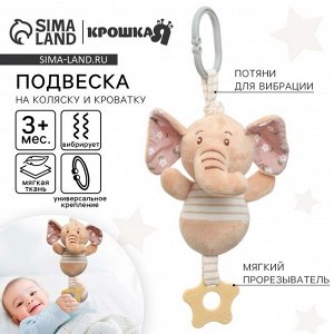 Подвеска мягкая с вибрацией на кроватку/коляску «Слоник Няша», прорезыватель, от 3 мес., Крошка Я