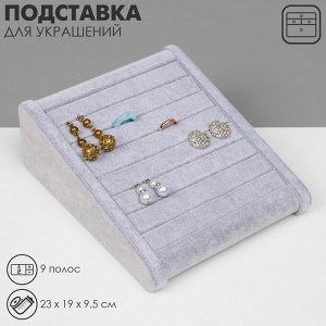 Подставка под кольца QF горка, 9 полос, 23x19x9,5 см, цвет серый