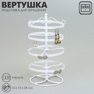 Подставка для украшений QF «Вертушка», 4 яруса, металл, 15x15x35см, цвет белый