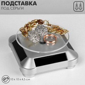 Подставка для украшений QF универсальная, вращающаяся на 360 градусов,10x10x4,5см, цвет серебро