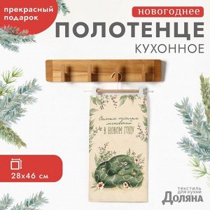 Полотенце Доляна «Новогодние пожелания» 28x46 см, 100% хл, вафля 160 г/м²