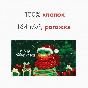 Полотенце «Доляна. Мечта исполнится», 28x46 см, 100% хлопок, рогожка 164 г/м²