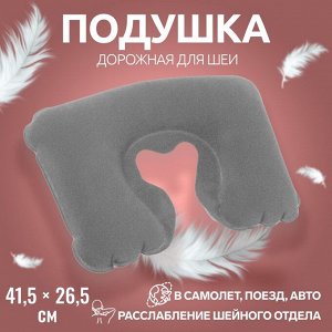 Подушка для шеи дорожная, надувная, 41,5 x 26,5 см, цвет серый