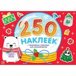 Книжка 250 новогодних наклеек «Снежный шар», 17 х 24 см, 8 страниц