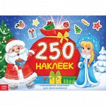 Книжка 250 новогодних наклеек «Дед Мороз и Снегурочка», 17 х 24 см, 8 страниц