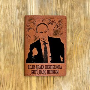 Обложка на паспорт "Путин Если драка неизбежна...", рыжая