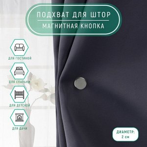 Подхват для штор «Магнитная кнопка», на прокол, d=2 см, 2 шт.