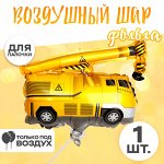 Воздушный шар фольгированный 12&quot; «Кран», фигура, для палочки