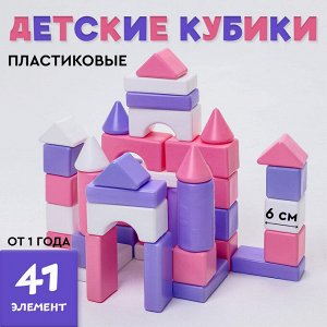 Кубики детские, пластиковые, цветные, 41 штука, 6 x 6 см, цвет розовый