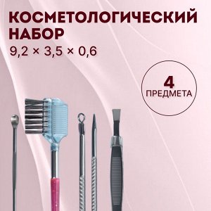Набор косметологический, 4 предмета, серебристый