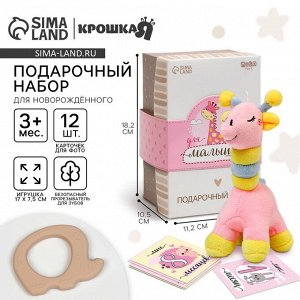 Набор подарочный: Мягкая игрушка+прорезыватель+карточки для фото «Жираф», 17 см